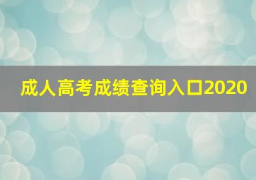 成人高考成绩查询入口2020