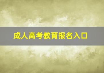 成人高考教育报名入口