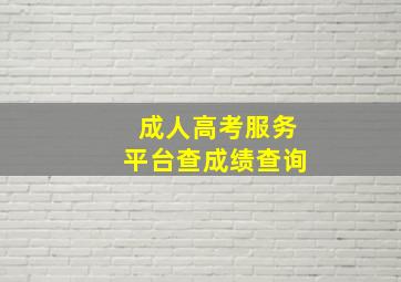 成人高考服务平台查成绩查询