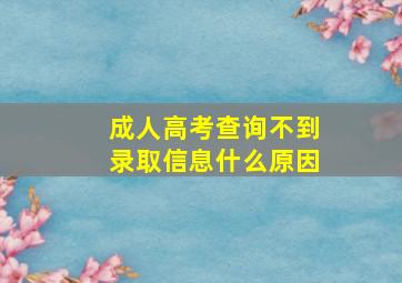 成人高考查询不到录取信息什么原因