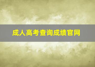 成人高考查询成绩官网