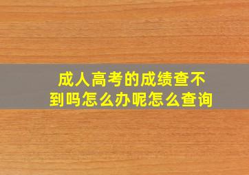 成人高考的成绩查不到吗怎么办呢怎么查询