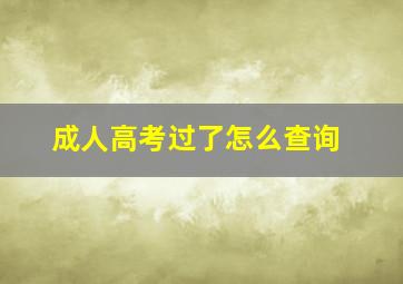 成人高考过了怎么查询