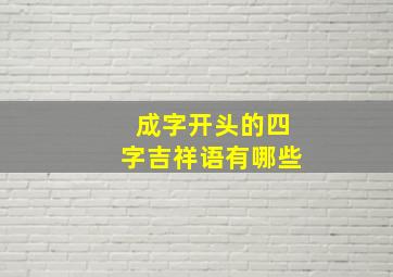 成字开头的四字吉祥语有哪些