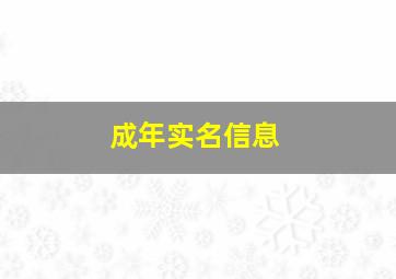 成年实名信息