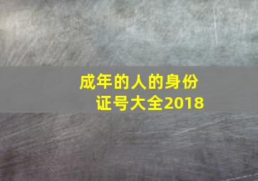 成年的人的身份证号大全2018