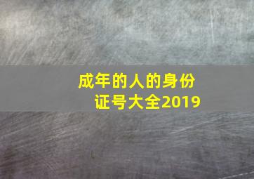 成年的人的身份证号大全2019