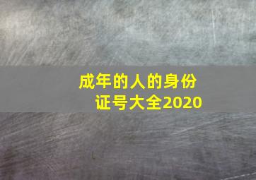 成年的人的身份证号大全2020