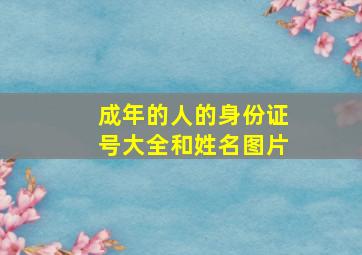 成年的人的身份证号大全和姓名图片