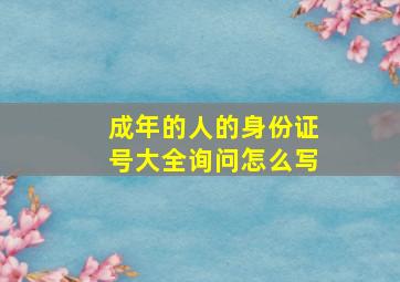 成年的人的身份证号大全询问怎么写