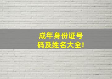 成年身份证号码及姓名大全!