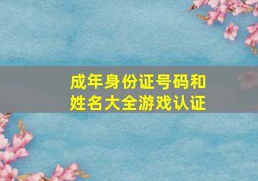 成年身份证号码和姓名大全游戏认证