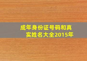 成年身份证号码和真实姓名大全2015年