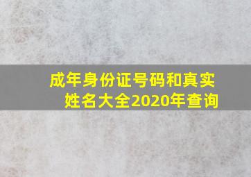 成年身份证号码和真实姓名大全2020年查询