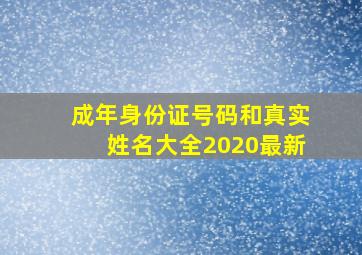 成年身份证号码和真实姓名大全2020最新