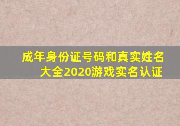 成年身份证号码和真实姓名大全2020游戏实名认证