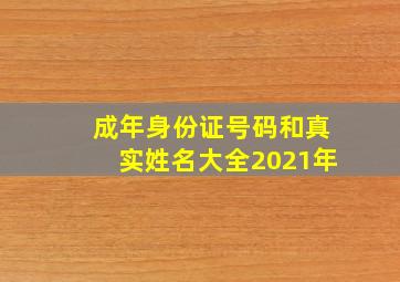 成年身份证号码和真实姓名大全2021年