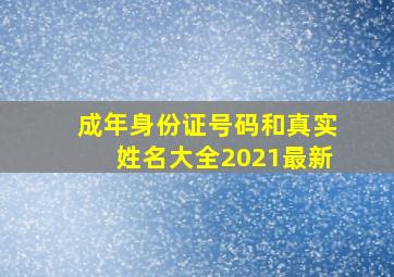 成年身份证号码和真实姓名大全2021最新