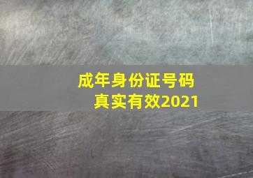 成年身份证号码真实有效2021