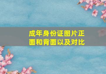 成年身份证图片正面和背面以及对比