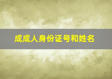 成成人身份证号和姓名