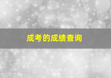 成考的成绩查询