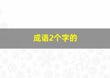 成语2个字的