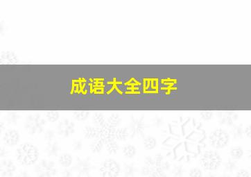 成语大全四字