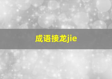 成语接龙jie