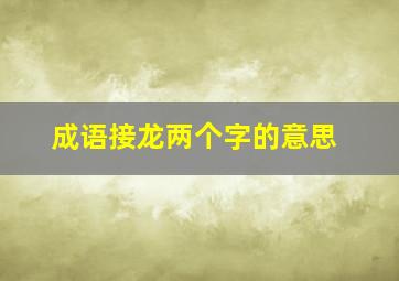 成语接龙两个字的意思