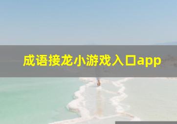 成语接龙小游戏入口app