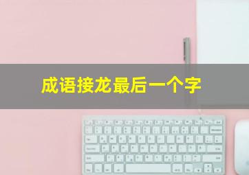 成语接龙最后一个字