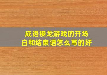 成语接龙游戏的开场白和结束语怎么写的好