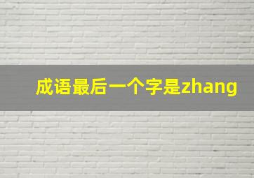 成语最后一个字是zhang