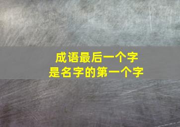 成语最后一个字是名字的第一个字