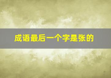 成语最后一个字是张的