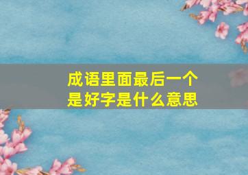 成语里面最后一个是好字是什么意思