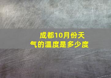 成都10月份天气的温度是多少度