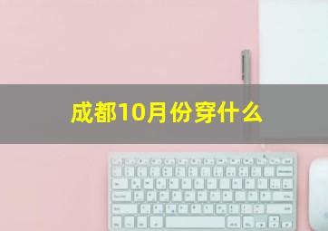 成都10月份穿什么