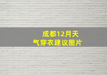 成都12月天气穿衣建议图片