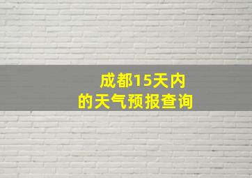 成都15天内的天气预报查询