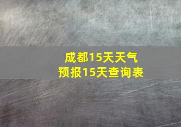 成都15天天气预报15天查询表