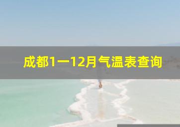 成都1一12月气温表查询