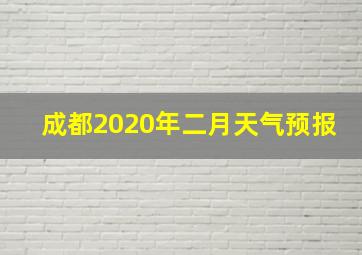 成都2020年二月天气预报