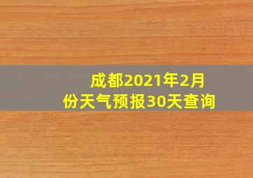 成都2021年2月份天气预报30天查询