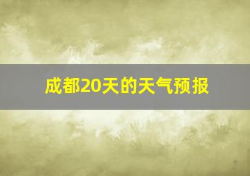 成都20天的天气预报