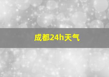 成都24h天气