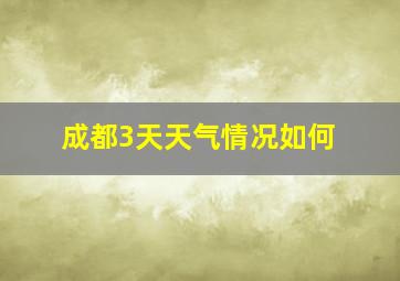 成都3天天气情况如何