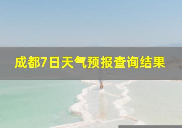 成都7日天气预报查询结果