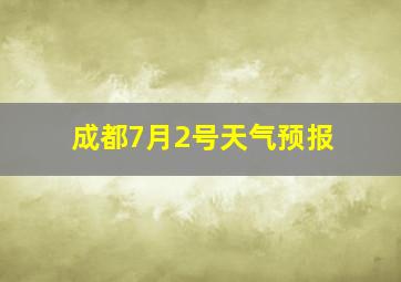 成都7月2号天气预报